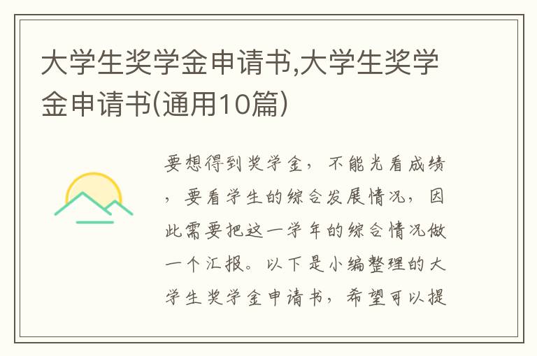 大學生獎學金申請書,大學生獎學金申請書(通用10篇)