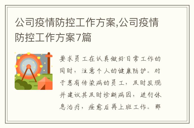 公司疫情防控工作方案,公司疫情防控工作方案7篇