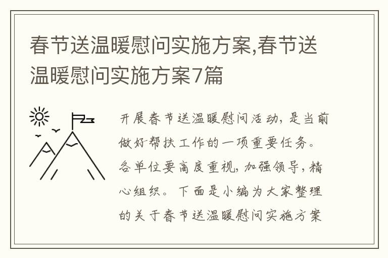 春節送溫暖慰問實施方案,春節送溫暖慰問實施方案7篇