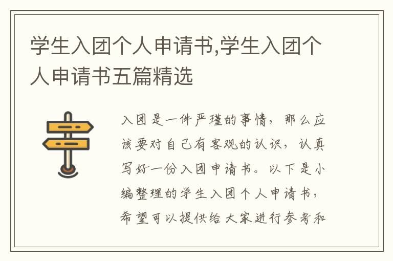 學生入團個人申請書,學生入團個人申請書五篇精選