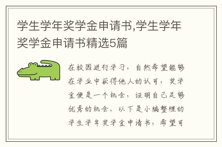 學生學年獎學金申請書,學生學年獎學金申請書精選5篇