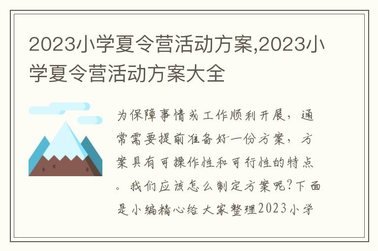 2023小學夏令營活動方案,2023小學夏令營活動方案大全