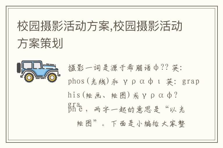 校園攝影活動方案,校園攝影活動方案策劃