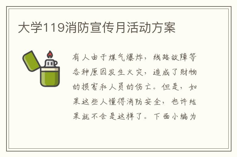 大學119消防宣傳月活動方案