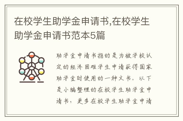 在校學生助學金申請書,在校學生助學金申請書范本5篇