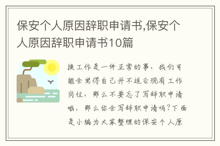 保安個人原因辭職申請書,保安個人原因辭職申請書10篇