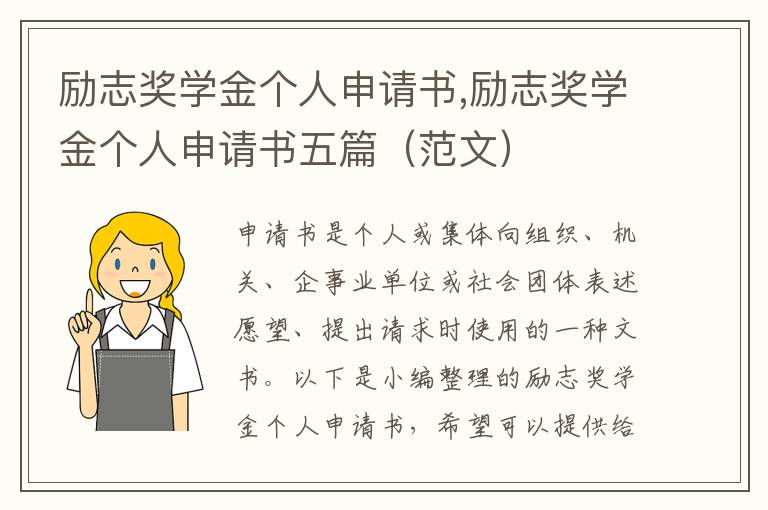 勵志獎學金個人申請書,勵志獎學金個人申請書五篇（范文）