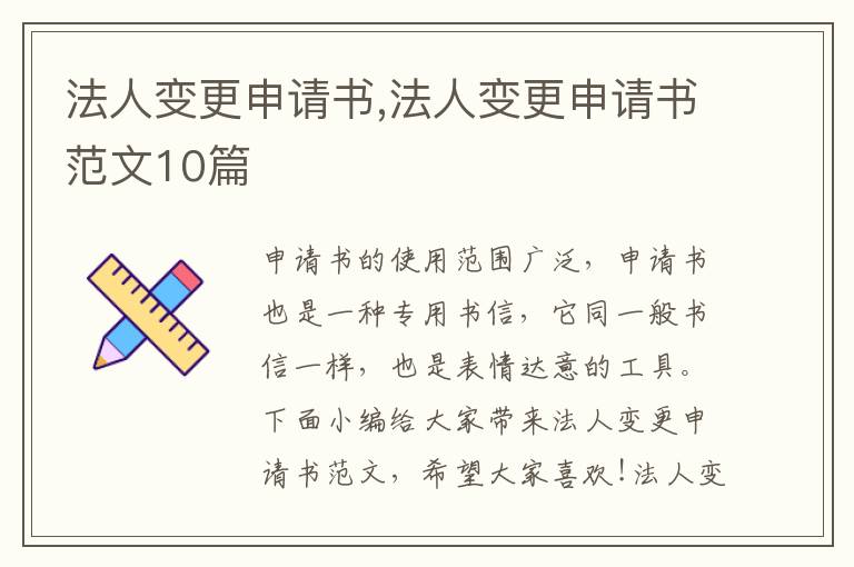 法人變更申請書,法人變更申請書范文10篇