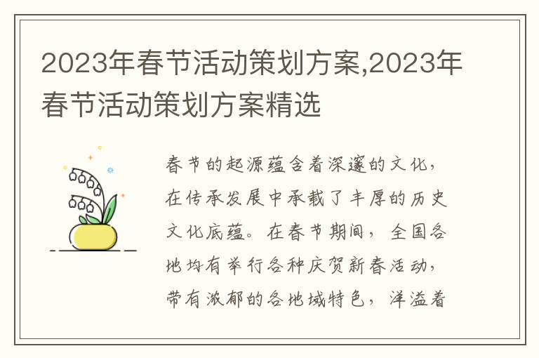 2023年春節活動策劃方案,2023年春節活動策劃方案精選