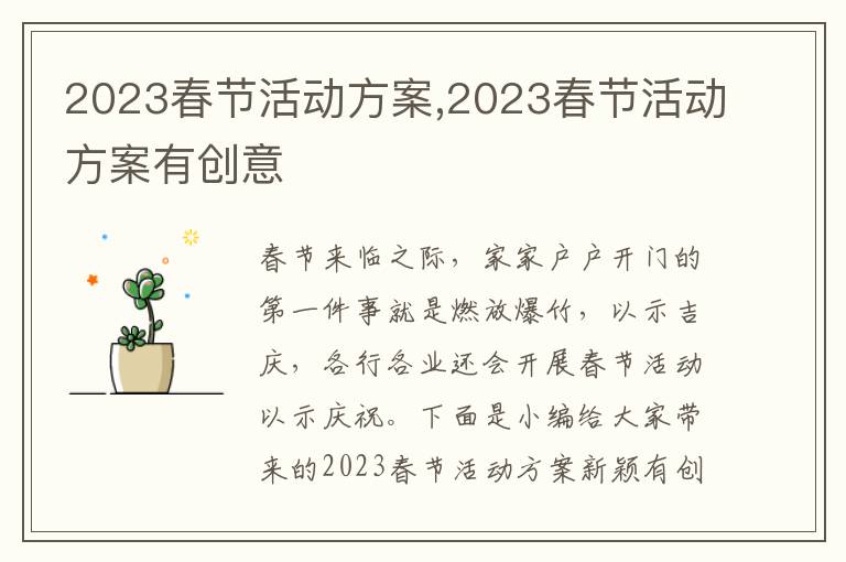 2023春節活動方案,2023春節活動方案有創意