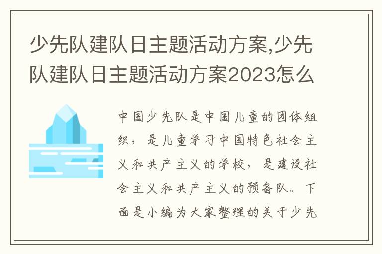 少先隊建隊日主題活動方案,少先隊建隊日主題活動方案2023怎么寫