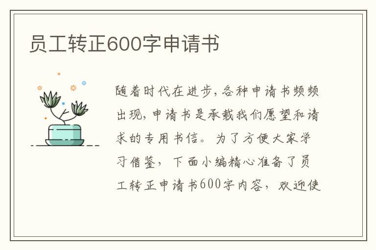 員工轉正600字申請書