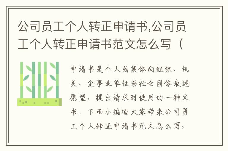 公司員工個人轉正申請書,公司員工個人轉正申請書范文怎么寫（10篇）