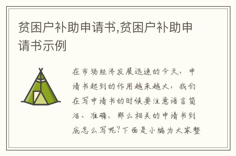 貧困戶補助申請書,貧困戶補助申請書示例