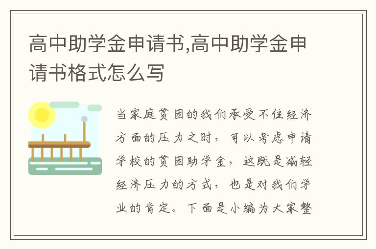 高中助學(xué)金申請(qǐng)書,高中助學(xué)金申請(qǐng)書格式怎么寫