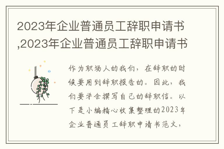 2023年企業普通員工辭職申請書,2023年企業普通員工辭職申請書范文