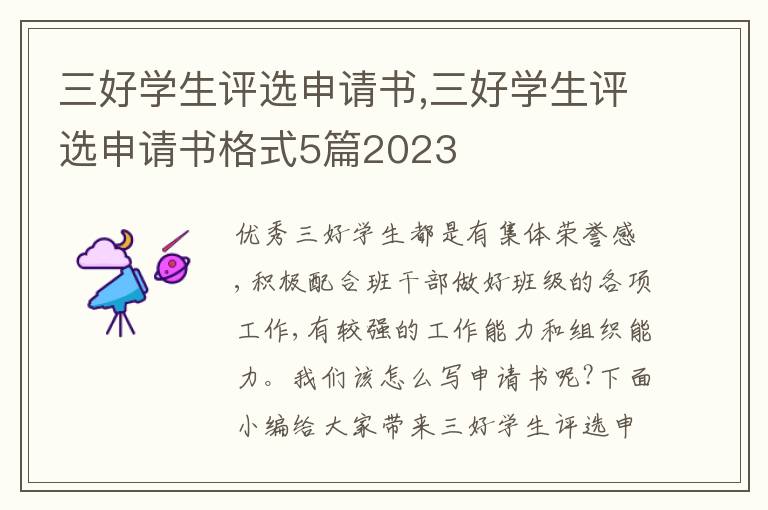 三好學生評選申請書,三好學生評選申請書格式5篇2023