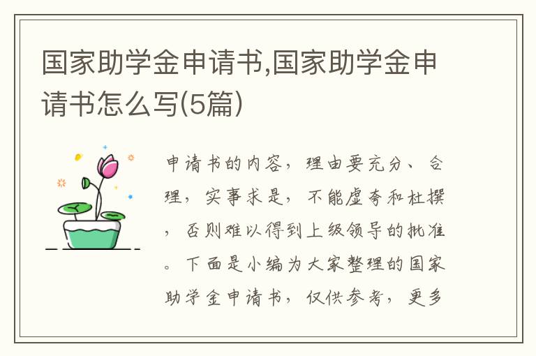 國家助學金申請書,國家助學金申請書怎么寫(5篇)