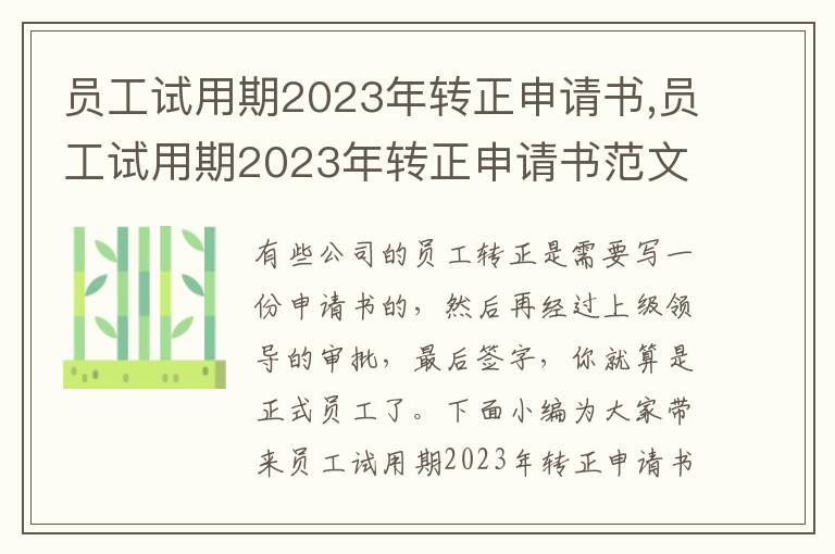 員工試用期2023年轉正申請書,員工試用期2023年轉正申請書范文五篇