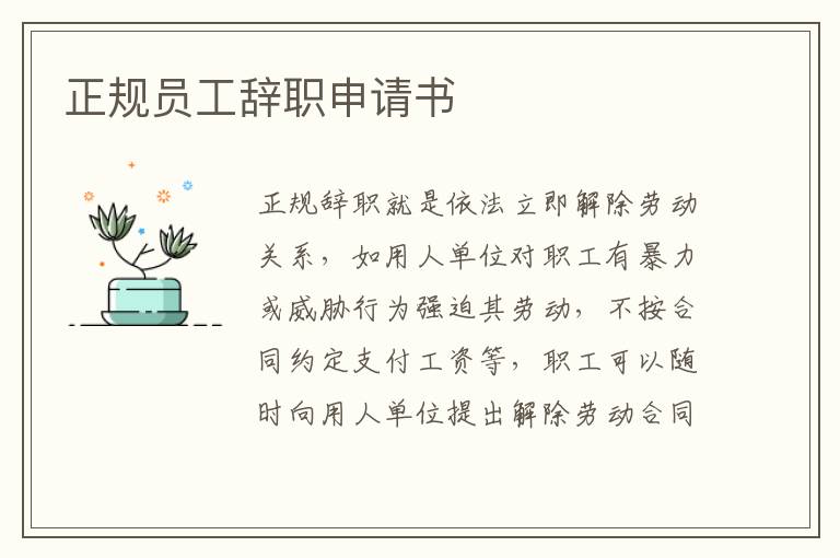 正規員工辭職申請書