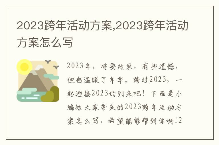 2023跨年活動方案,2023跨年活動方案怎么寫