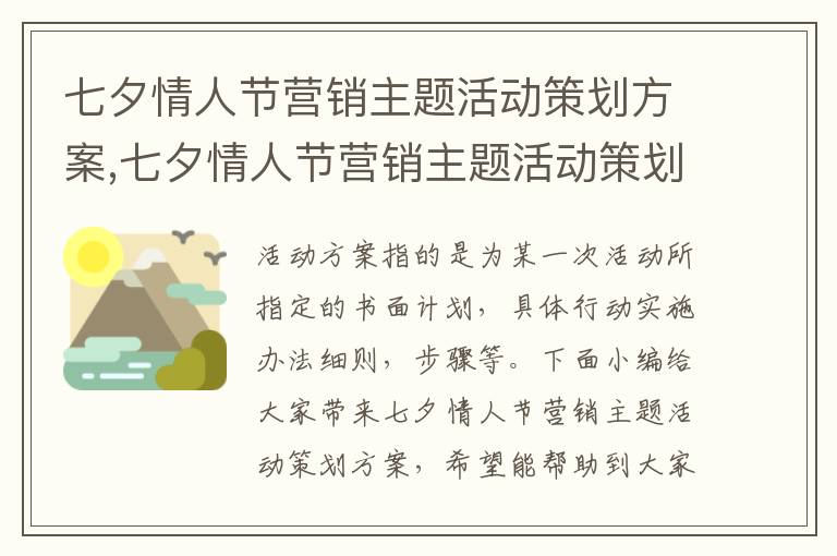 七夕情人節營銷主題活動策劃方案,七夕情人節營銷主題活動策劃方案（10篇精選）