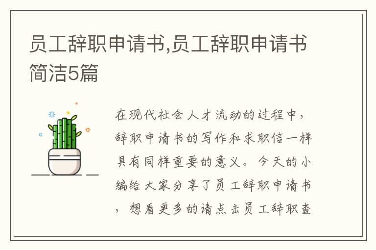 員工辭職申請書,員工辭職申請書簡潔5篇