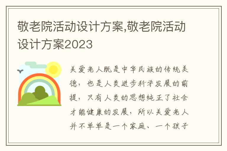 敬老院活動設計方案,敬老院活動設計方案2023