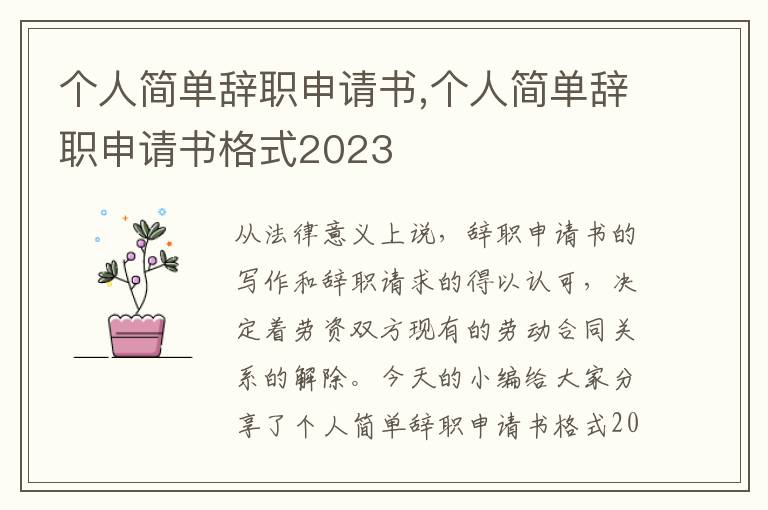 個人簡單辭職申請書,個人簡單辭職申請書格式2023