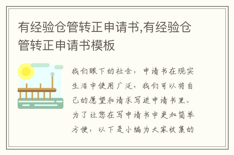 有經驗倉管轉正申請書,有經驗倉管轉正申請書模板