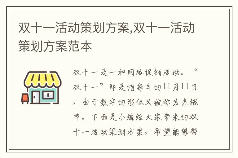 雙十一活動策劃方案,雙十一活動策劃方案范本