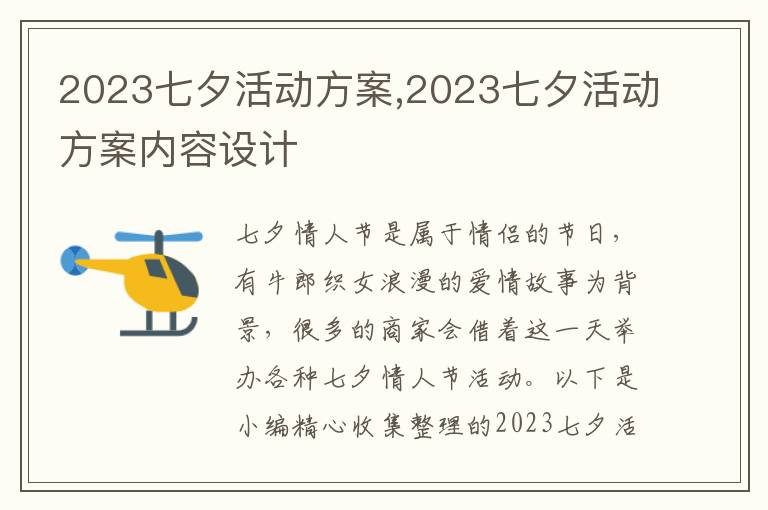 2023七夕活動方案,2023七夕活動方案內容設計