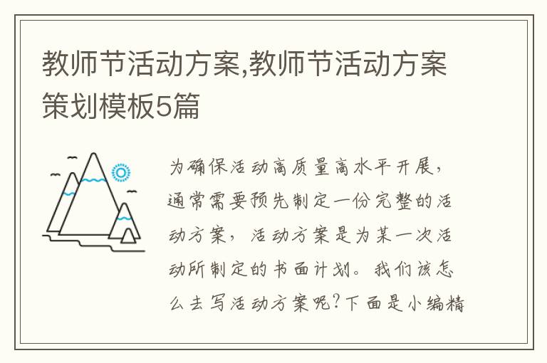 教師節活動方案,教師節活動方案策劃模板5篇