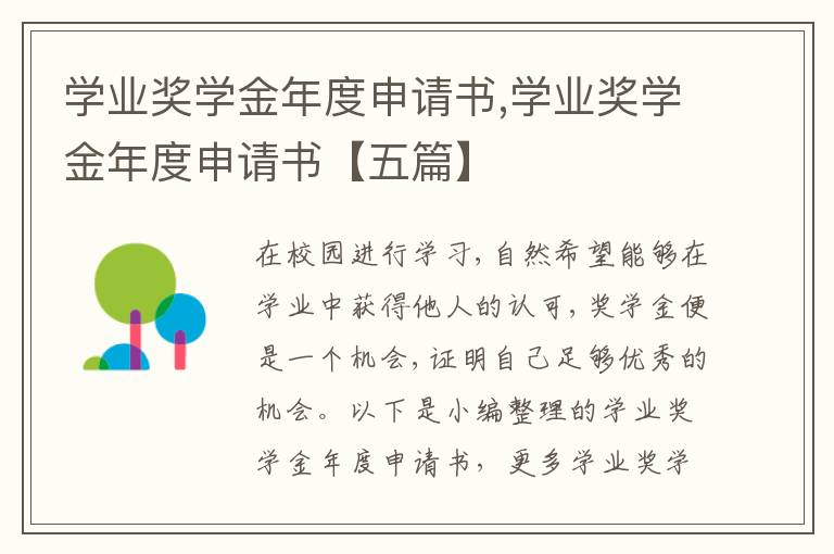 學業獎學金年度申請書,學業獎學金年度申請書【五篇】