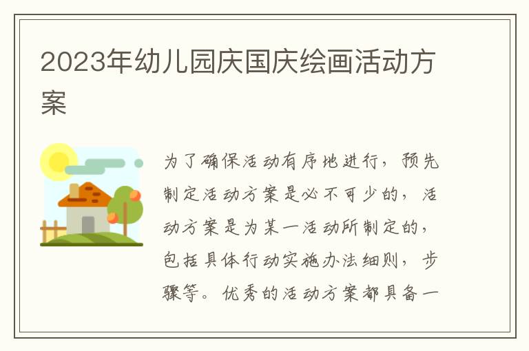 2023年幼兒園慶國慶繪畫活動方案