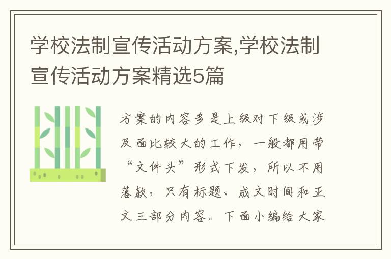 學校法制宣傳活動方案,學校法制宣傳活動方案精選5篇