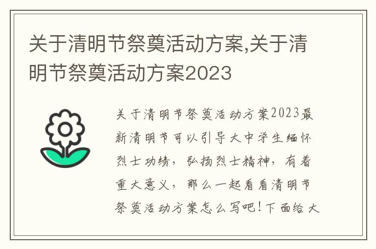 關于清明節祭奠活動方案,關于清明節祭奠活動方案2023