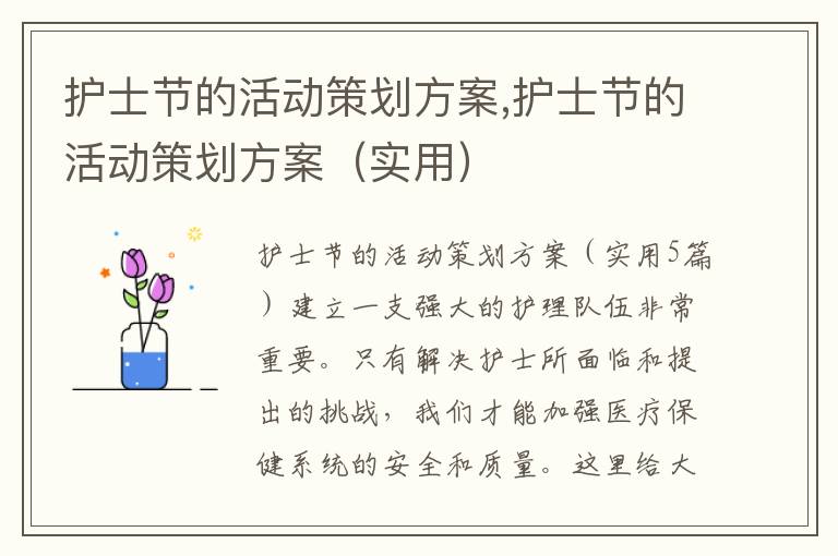 護士節的活動策劃方案,護士節的活動策劃方案（實用）