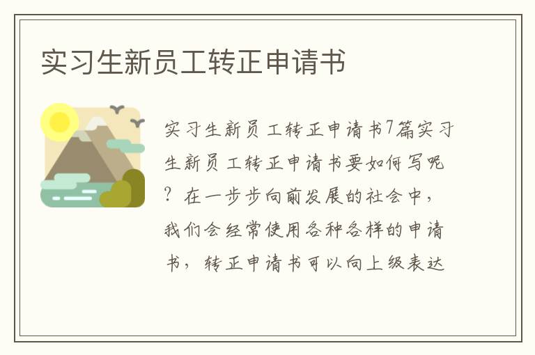 實習生新員工轉正申請書