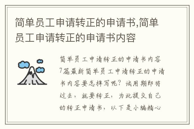 簡單員工申請轉正的申請書,簡單員工申請轉正的申請書內容