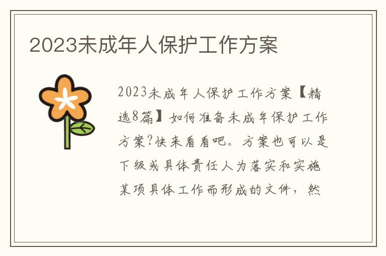 2023未成年人保護工作方案