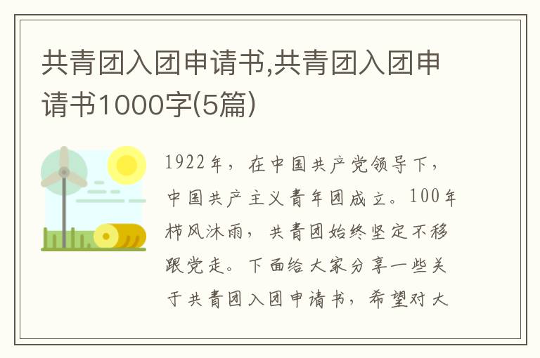 共青團入團申請書,共青團入團申請書1000字(5篇)