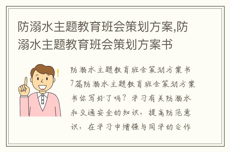 防溺水主題教育班會策劃方案,防溺水主題教育班會策劃方案書