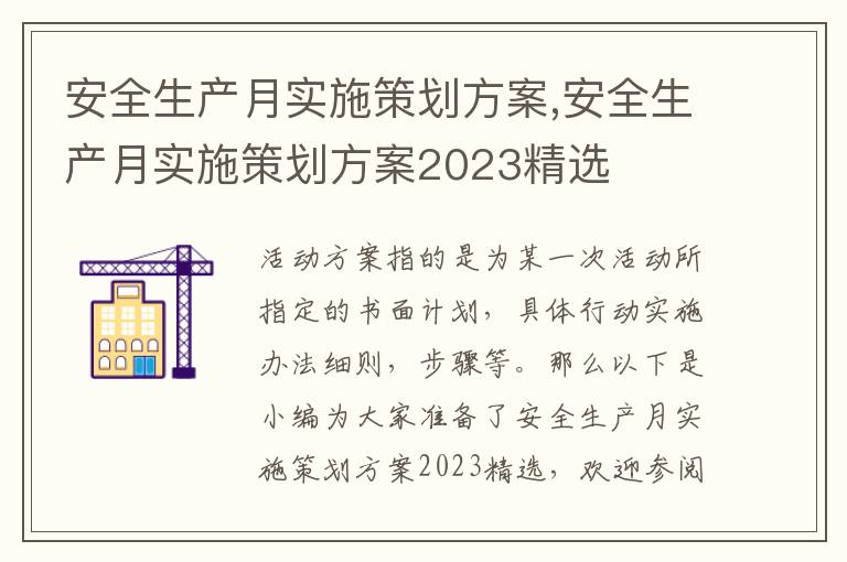 安全生產月實施策劃方案,安全生產月實施策劃方案2023精選