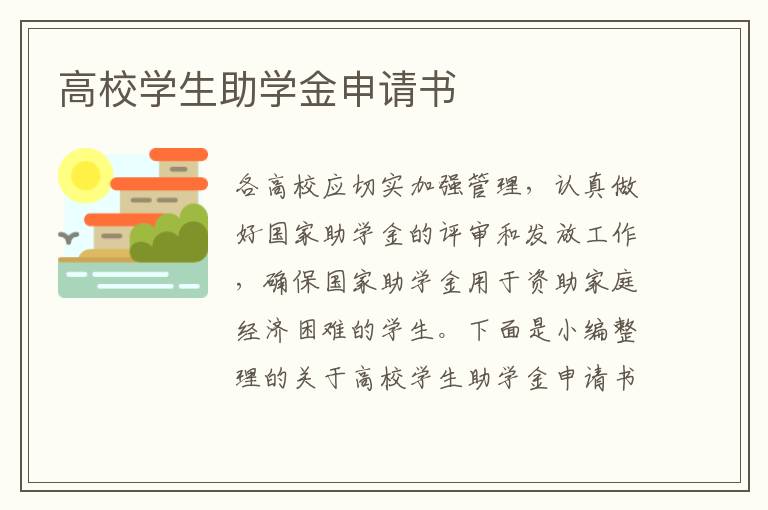 高校學生助學金申請書