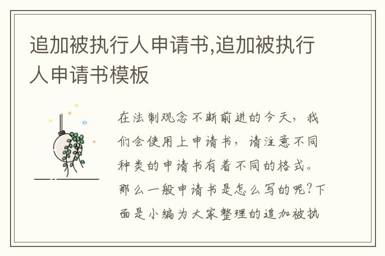 追加被執行人申請書,追加被執行人申請書模板