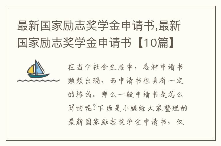 最新國家勵志獎學金申請書,最新國家勵志獎學金申請書【10篇】