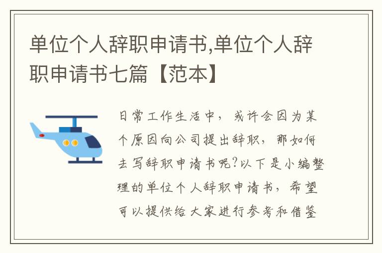 單位個人辭職申請書,單位個人辭職申請書七篇【范本】