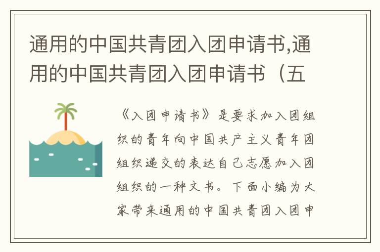 通用的中國共青團入團申請書,通用的中國共青團入團申請書（五篇）