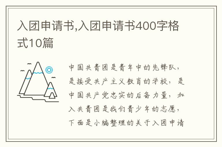 入團申請書,入團申請書400字格式10篇